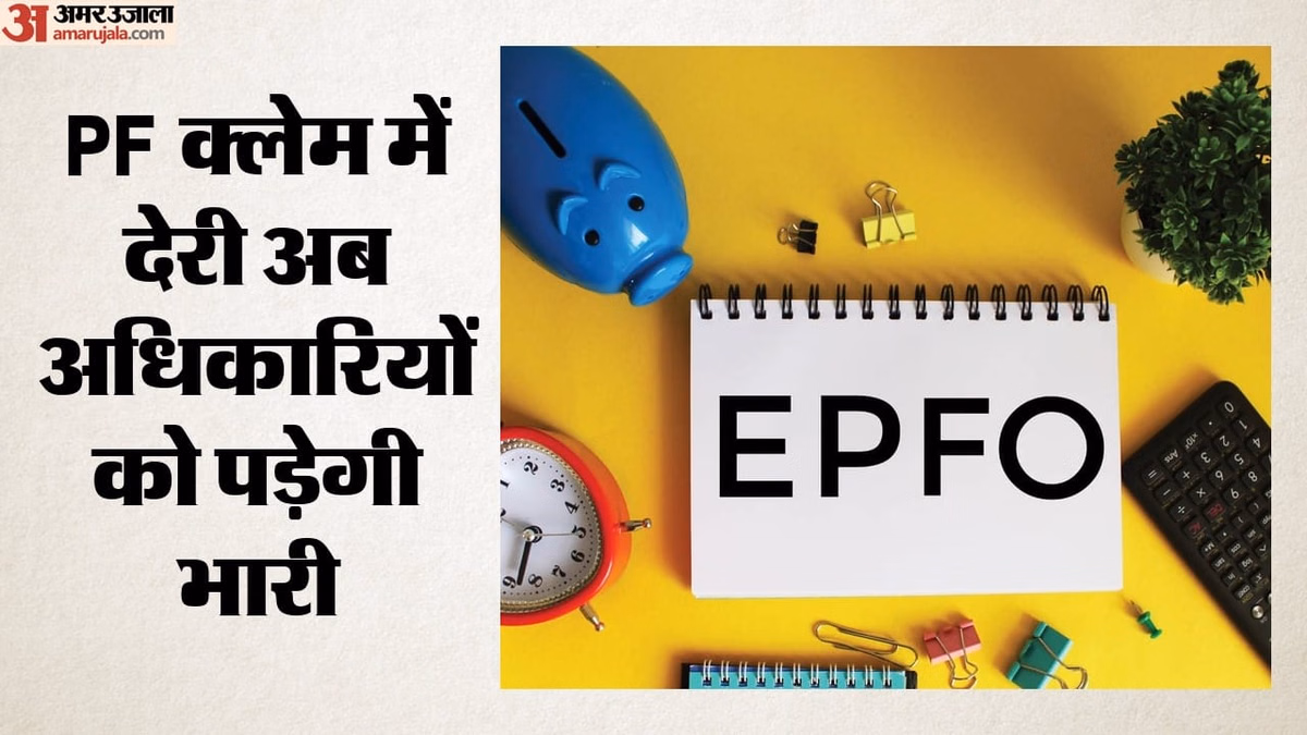 क्या आपका PF, पेंशन या बीमा दावा 20 दिन में नहीं निपटा?: अब अधिकारी पर होगी कार्रवाई, जानिए EPFO के नए नियम