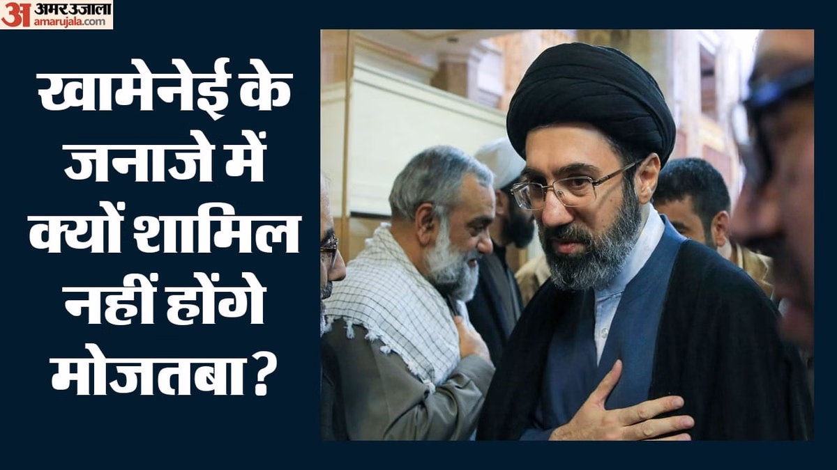 Ayatollah Khamenei Funeral: खामेनेई के जनाजे में शामिन नहीं होंगे मोजतबा, धमकियों के बीच क्यों बदली गई रणनीति?