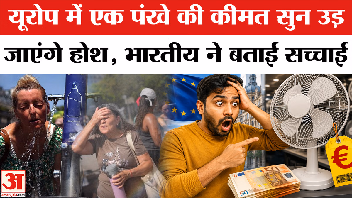 Heat Wave in Europe: यूरोप में एक Fan की कीमत सुन चौंक जाएंगे आप!