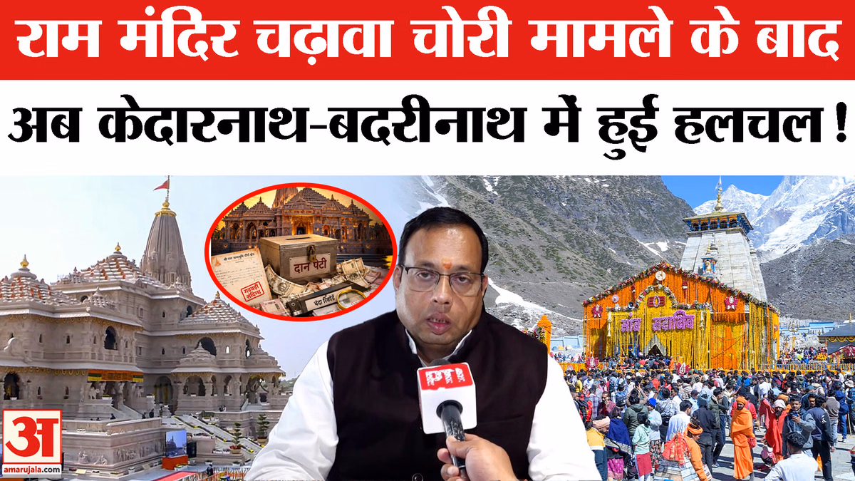 राम मंदिर चढ़ावा चोरी मामले के बाद केदारनाथ-बदरीनाथ में बढ़ी सतर्कता, सख्त निर्देश जारी