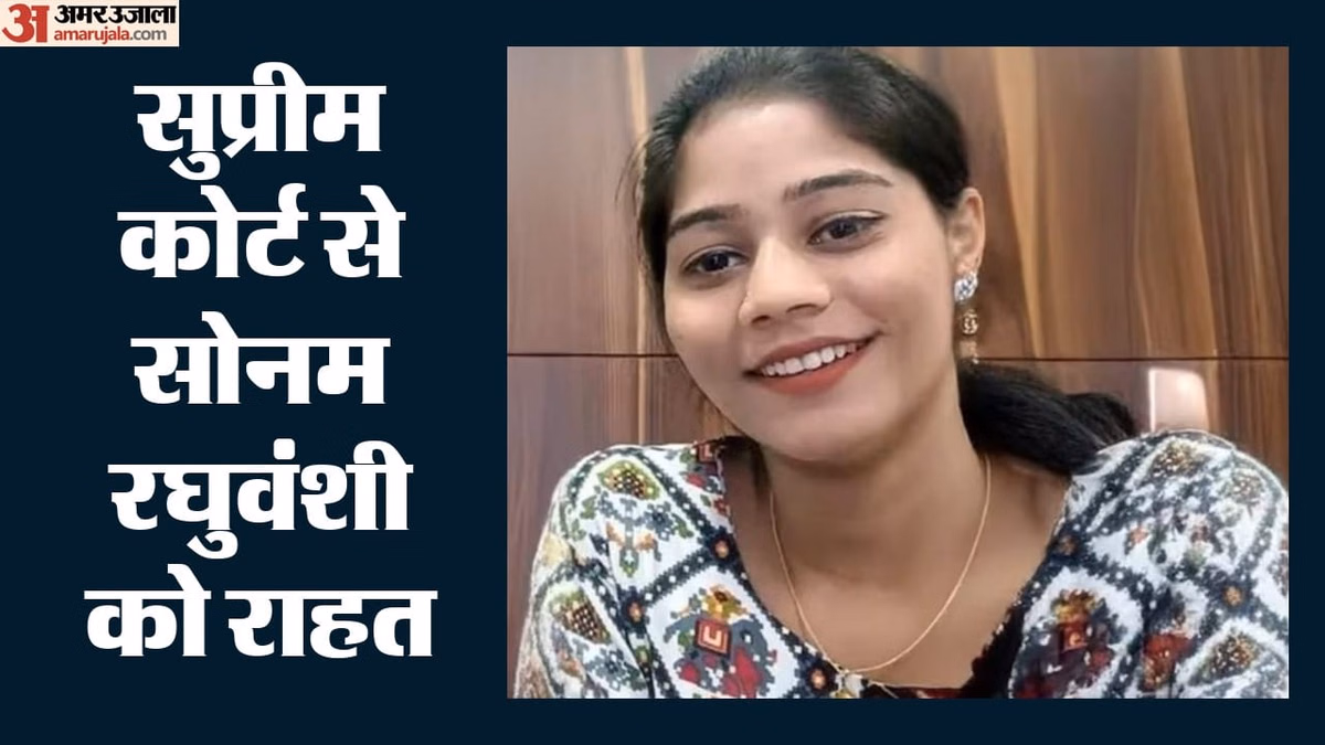 Supreme Court: सोनम रघुवंशी को राहत बरकरार, सुप्रीम कोर्ट ने फिलहाल जमानत पर रोक से किया इनकार