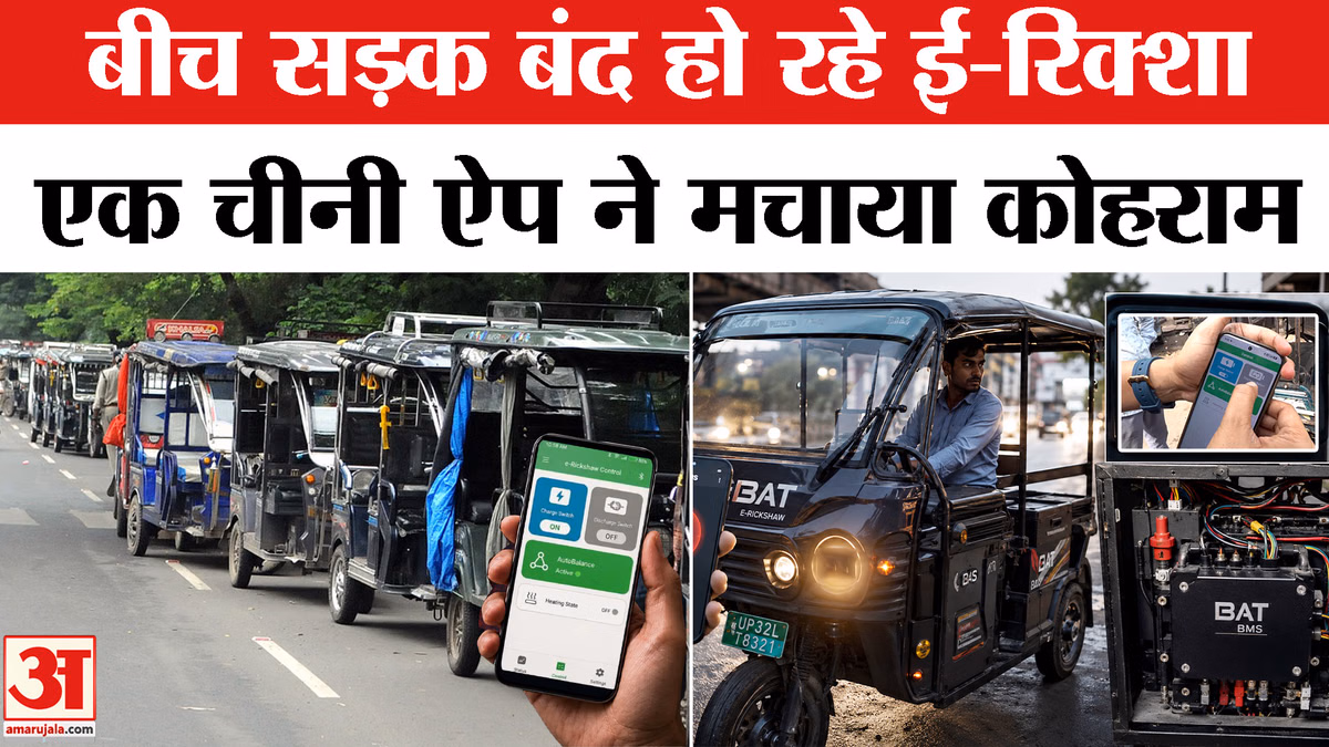 BAT-BMS:बीच सड़क बंद हो रहे रिक्शा, चाइनीज ऐप ने मचाया कोहराम