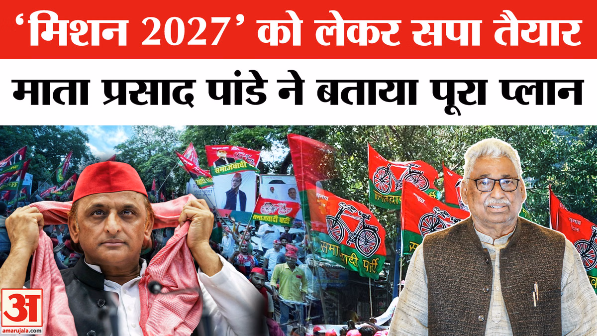 UP Election 2027: सपा ने शुरू की 'मिशन 2027' की तैयारी, नेता प्रतिपक्ष माता प्रसाद पांडे ने किया बड़ा दावा