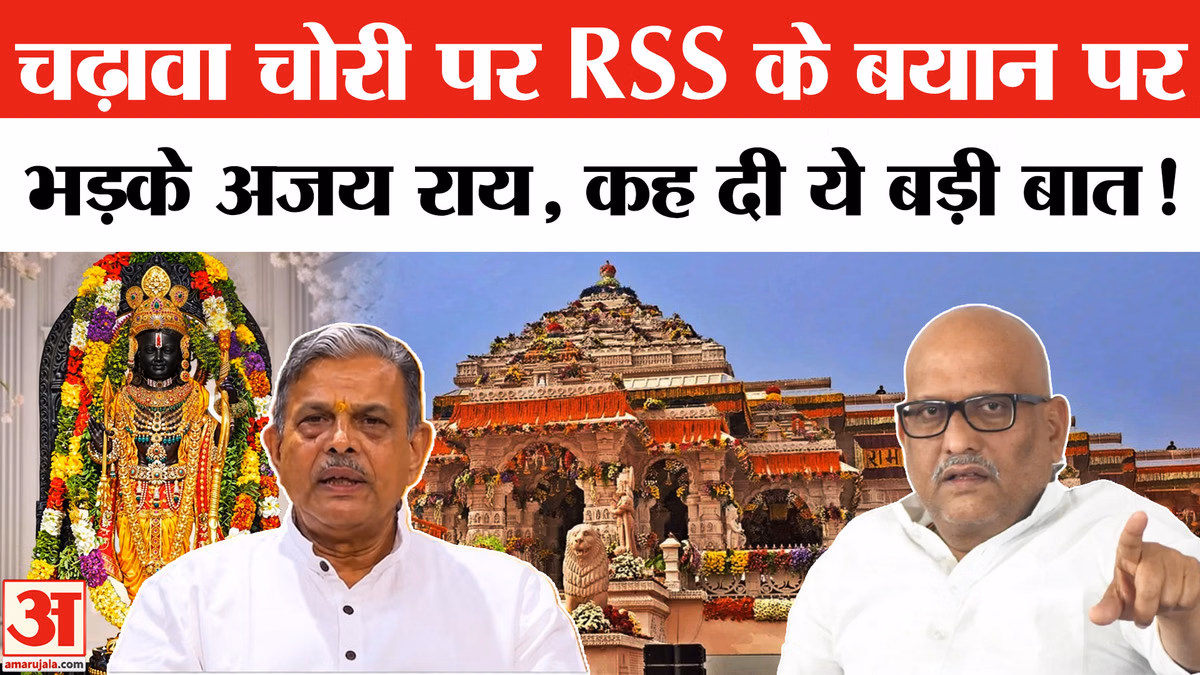 Ram Mandir Donation Scam:चढ़ावा चोरी पर संघ के बयान पर भड़के अजय राय, जमकर सुनाया खरी- खोटी!