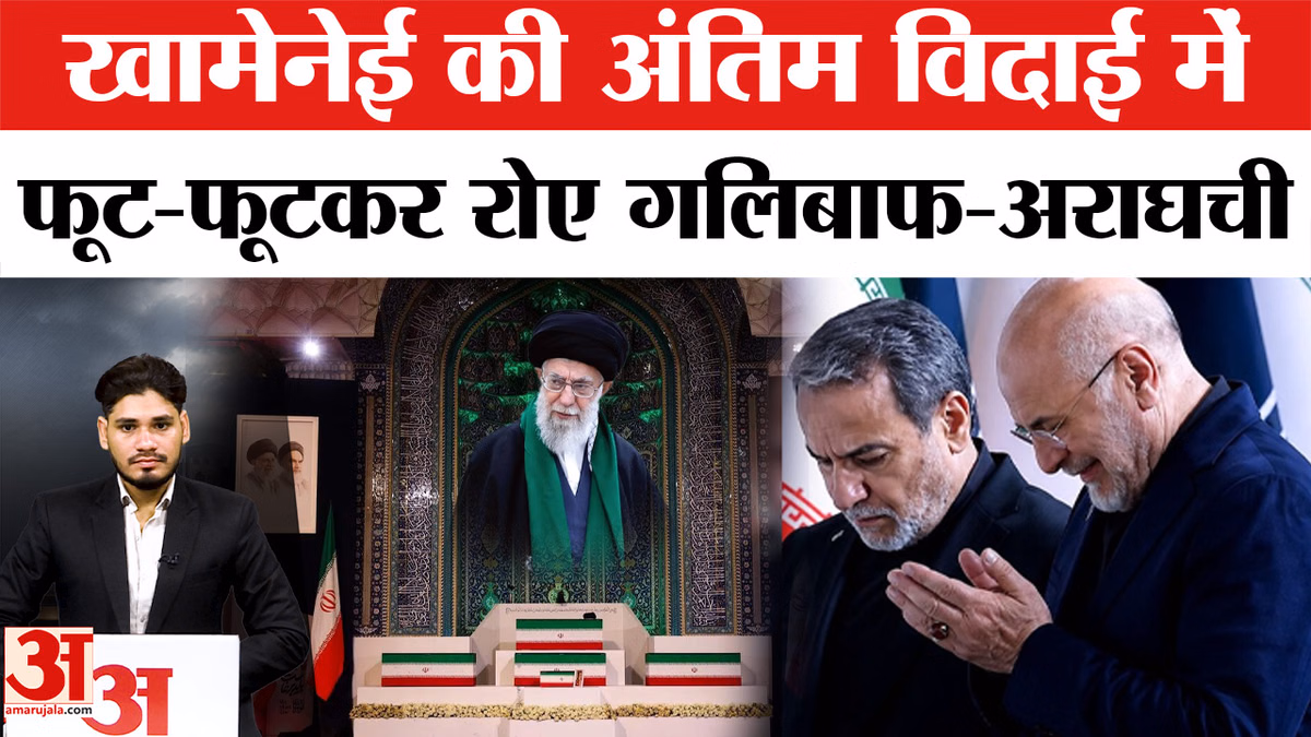 Ali Khamenei Funeral: खामेनेई को श्रद्धाजंलि देते हुए रो पड़े गलिबाफ-अब्बास अराघची