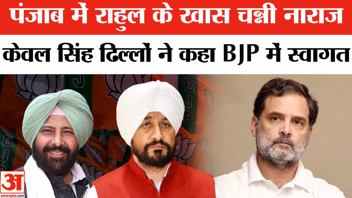 पंजाब में कांग्रेस को लगेगा बड़ा झटका! राहुल के खास चन्नी नाराज