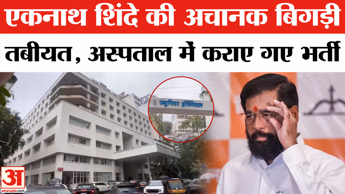 Eknath Shinde Health News: एकनाथ शिंदे की अचानक क्यों बिगड़ी तबीयत? अस्पताल में कराए गए भर्ती