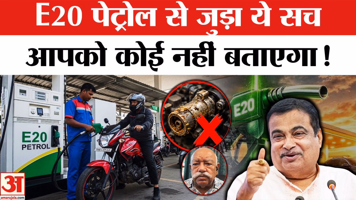 E20 Petrol Car Damage: 20% इथेनॉल वाले पेट्रोल से खराब हो जाएगी गाड़ी? ये है जवाब