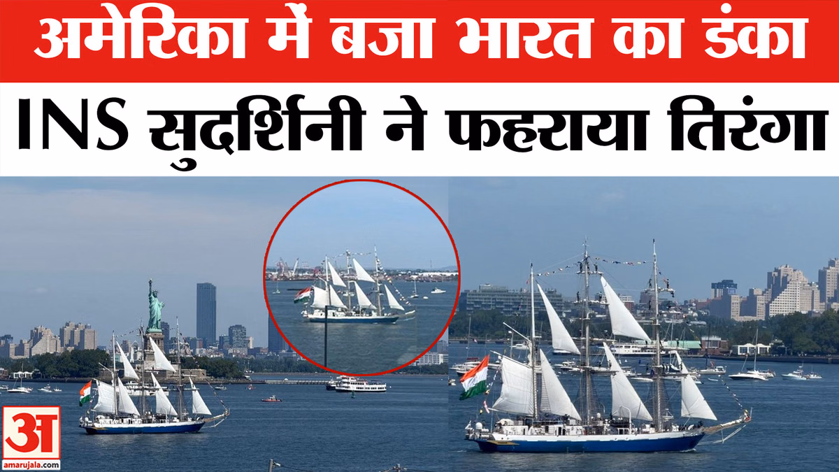 INS Sudarshini in USA: हडसन नदी पर INS सुदर्शिनी ने फहराया तिरंगा, दिखा नौसेना का शौर्य