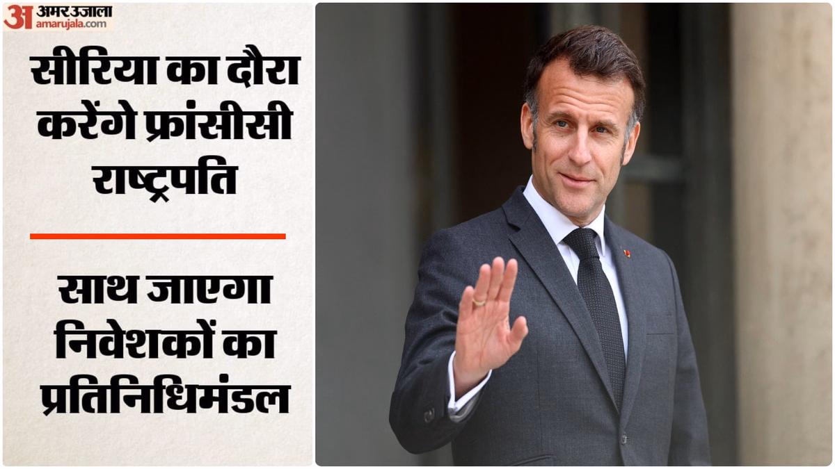 Macron Syria Visit: सीरिया जाएंगे फ्रांस के राष्ट्रपति, असद सरकार गिरने के बाद पहुंचने वाले पहले पश्चिमी नेता
