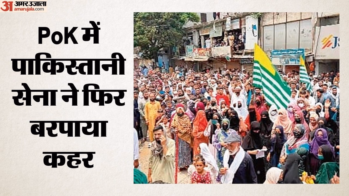 पीओके में पाकिस्तानी सेना का अत्याचार: हजारों प्रदर्शनकारियों पर बरसाईं गोलियां, एक व्यक्ति की मौत; कई घायल