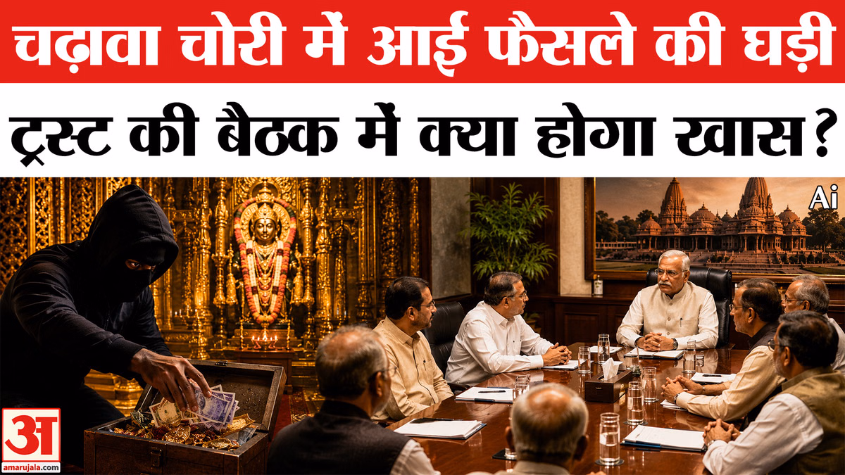 Ram Mandir Donation Scam:चढ़ावा चोरी मामले में राम मंदिर ट्रस्ट की बैठक चंपत राय के इस्तीफे पर मंथन!