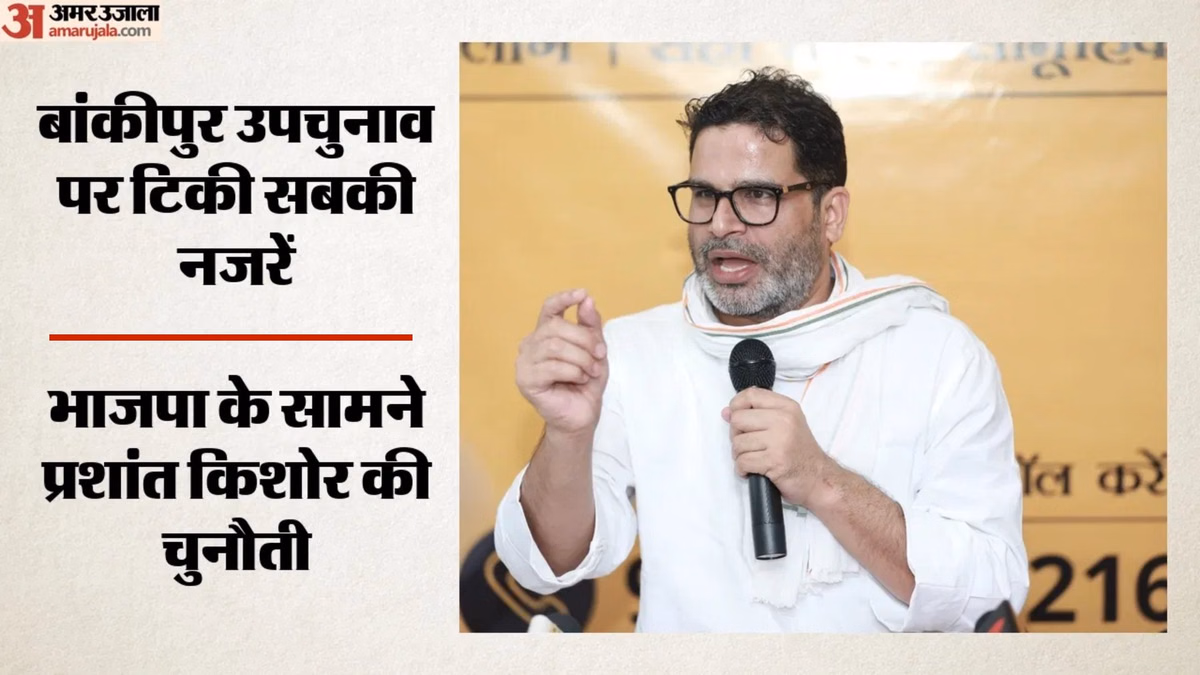 बांकीपुर उपचुनाव: साख, समीकरण और रणनीति की निर्णायक जंग; भाजपा के अभेद्य गढ़ में प्रशांत किशोर का दांव