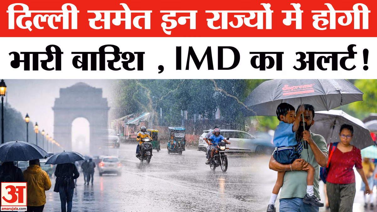 IMD Heavy Rain Alert: दिल्ली समेत देश के अलग-अलग राज्यों में IMD ने जारी किया भारी बारिश का अलर्ट!