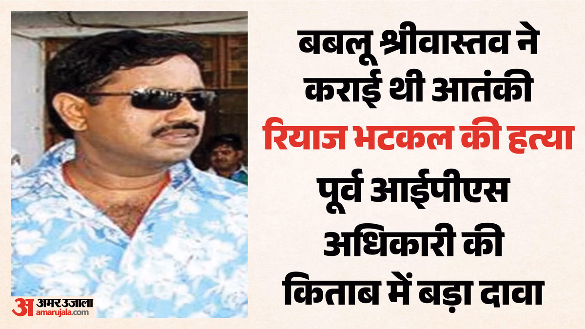 खुलासा: आतंकी रियाज भटकल का पाकिस्तान में बबलू श्रीवास्तव ने करवाया मर्डर, पूर्व आईपीएस की किताब में बड़ा दावा