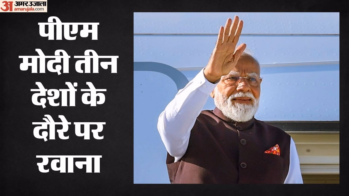 PM Modi Foreign Visit: तीन देशों के दौरे पर रवाना हुए पीएम मोदी, जानिए क्या है पूरा कार्यक्रम?