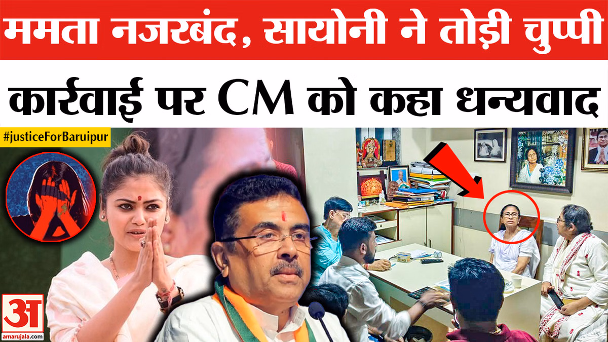 बारुईपुर केस पर सियासत तेज,सायोनी ने तोड़ी चुप्पी,कार्रवाई पर CM शुभेंदु अधिकारी को कहा ध