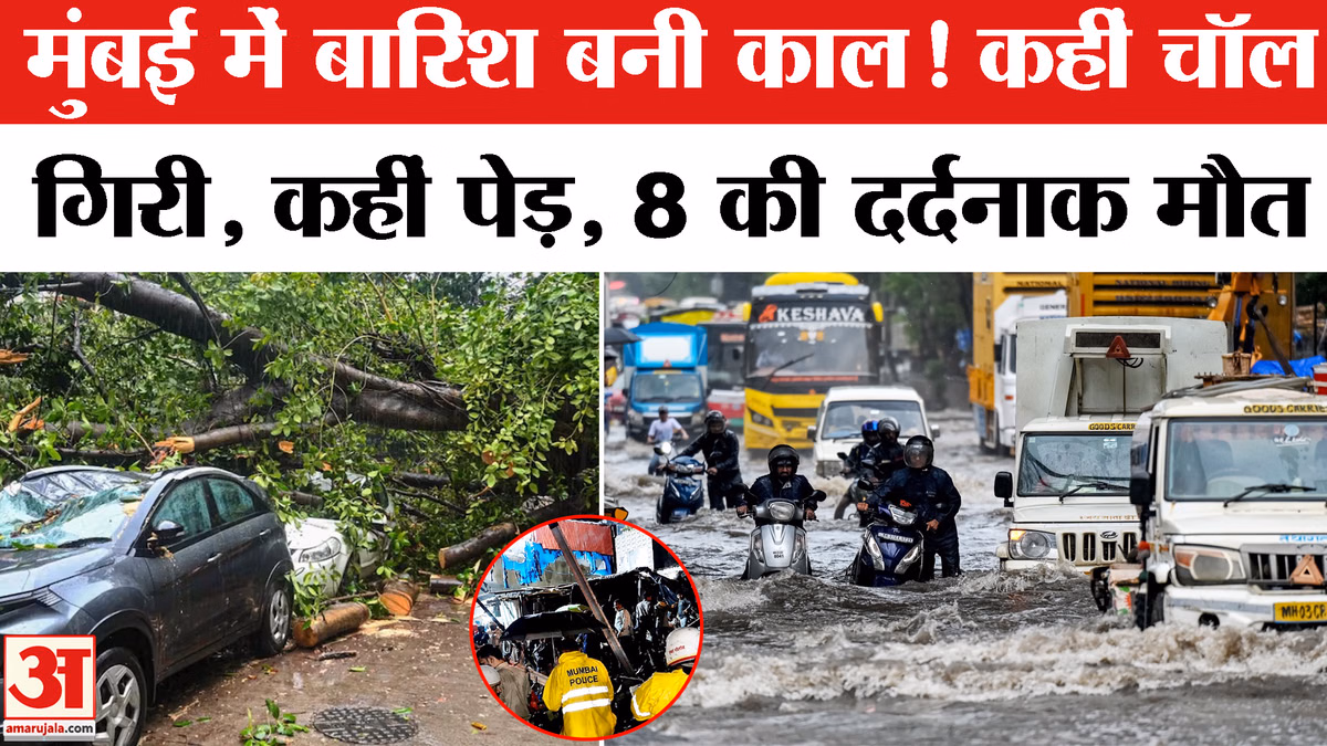 Mumbai Rain Alert: खौफनाक बारिश ने ली 8 की जान, मुंबई में हर तरफ तबाही का मंजर | Weather Alert | IMD