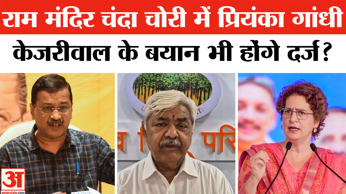 Ram Mandir Donation Scam: राम मंदिर चंदा चोरी मामले में प्रियंका गांधी और अरविंद केजरीवाल से भी होगी पूछताछ?