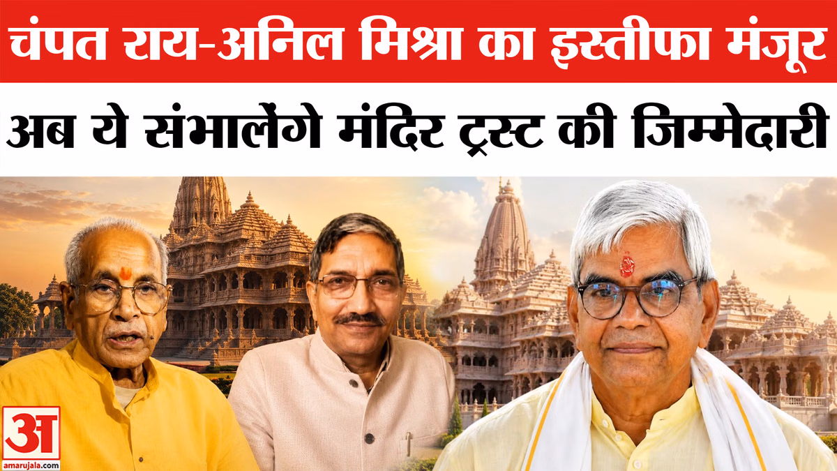 Ram Mandir News: चंपत राय और अनिल मिश्रा का इस्तीफा मंजूर, कृष्ण मोहन राय को मिली मंदिर व्यवस्था की जिम्मेदारी
