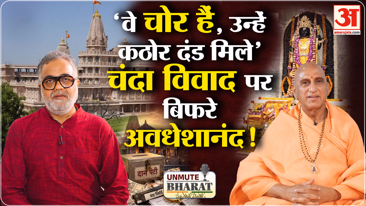Ram Mandir Donation Scam: स्वामी अवधेशानंद गिरि बोले- 'अयोध्या में पाप करने वालों को प्रकृति भी दंड देगी!'