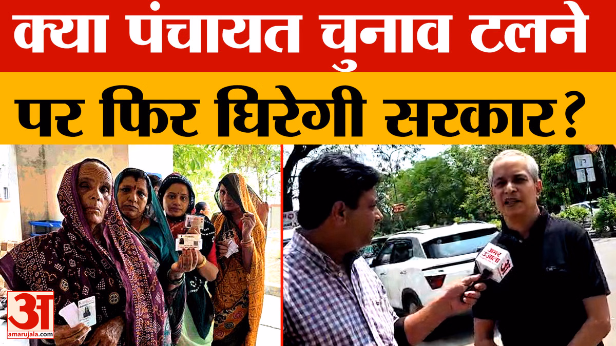 Rajasthan Panchayat : क्या पंचायत चुनाव टलने पर फिर घिरेगी सरकार? HC में कंटेम्प्ट याचिका दाखिल