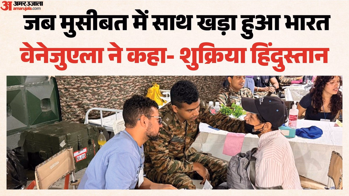 Operation Amistad: भारत ने वेनेजुएला में छोड़ी इंसानियत की अमिट छाप; विदेश मंत्री ने क्यों कहा धन्यवाद?