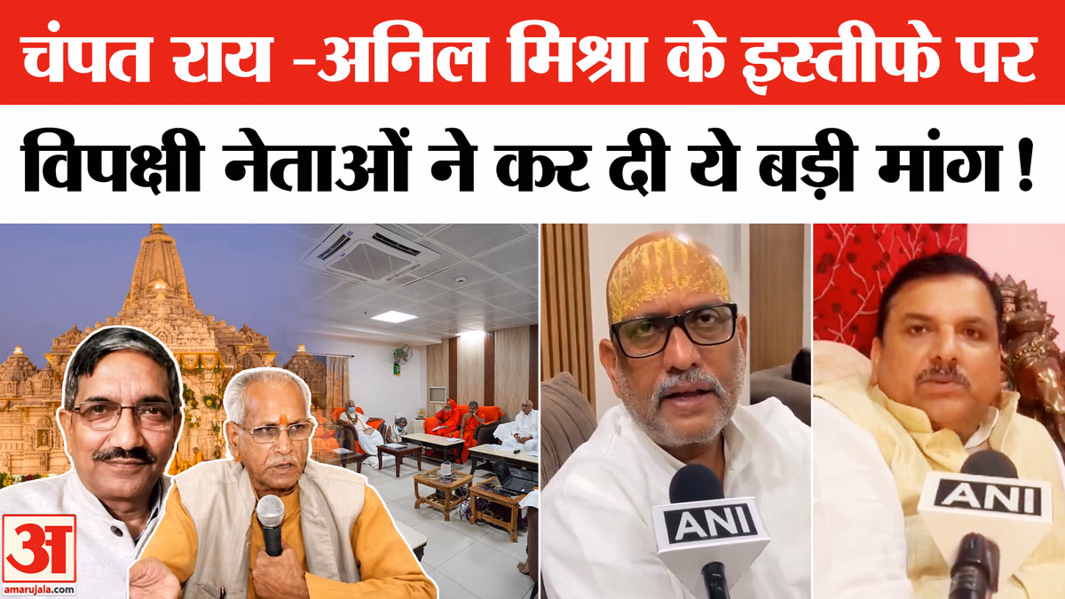 Ram Mandir Donation Scam: चंपत राय -अनिल मिश्रा के इस्तीफे के बाद विपक्षी नेताओं ने कर दी ये बड़ी मांग!