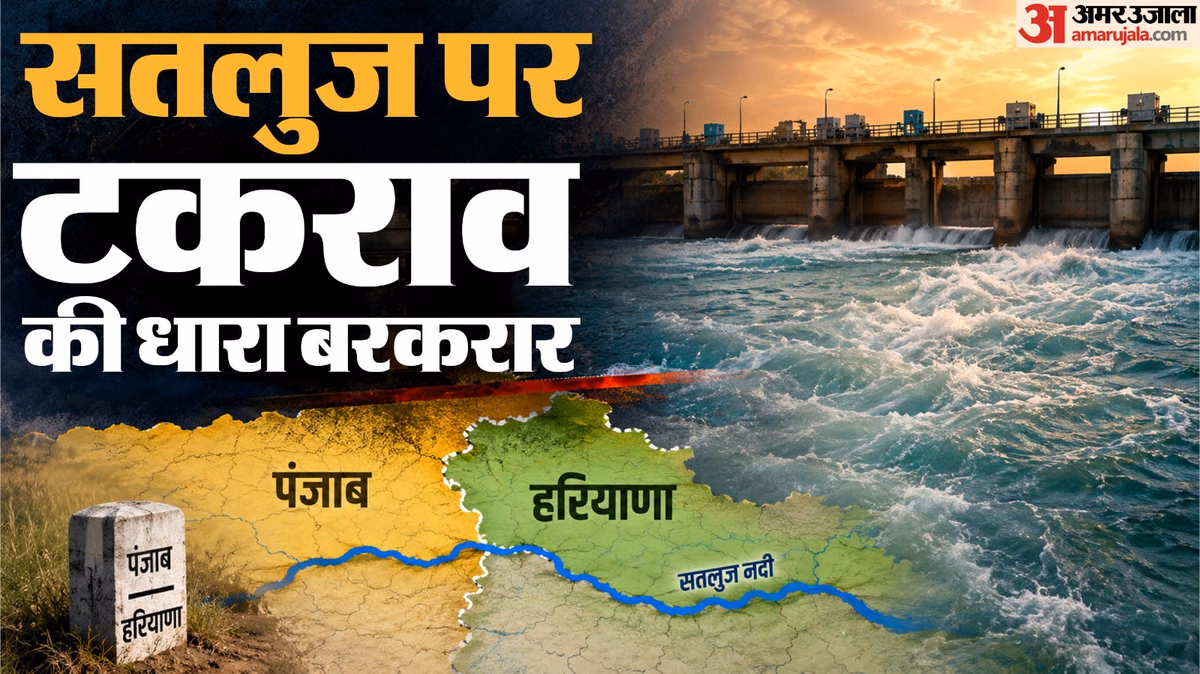 Explainer: सतलुज का सियासत और बवाल से है पुराना रिश्ता, क्या है 60 साल से अनसुलझे एक और विवाद की पूरी कहानी?
