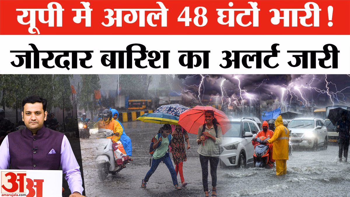UP Weather Update: यूपी में अगले 48 घंटे भारी बारिश का अलर्ट, IMD ने जारी की चेतावनी