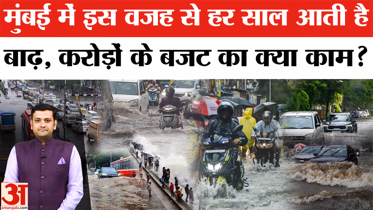 Mumbai Flood: करोड़ों खर्च, फिर भी हर मानसून में क्यों डूब जाती है मुंबई?