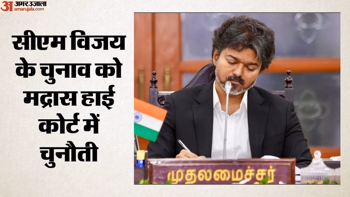 तमिलनाडु: सीएम विजय के चुनाव को हाईकोर्ट में दी गई चुनौती, जानें क्या लगे आरोप; AIADMK में फिर बगावत की अटकलें