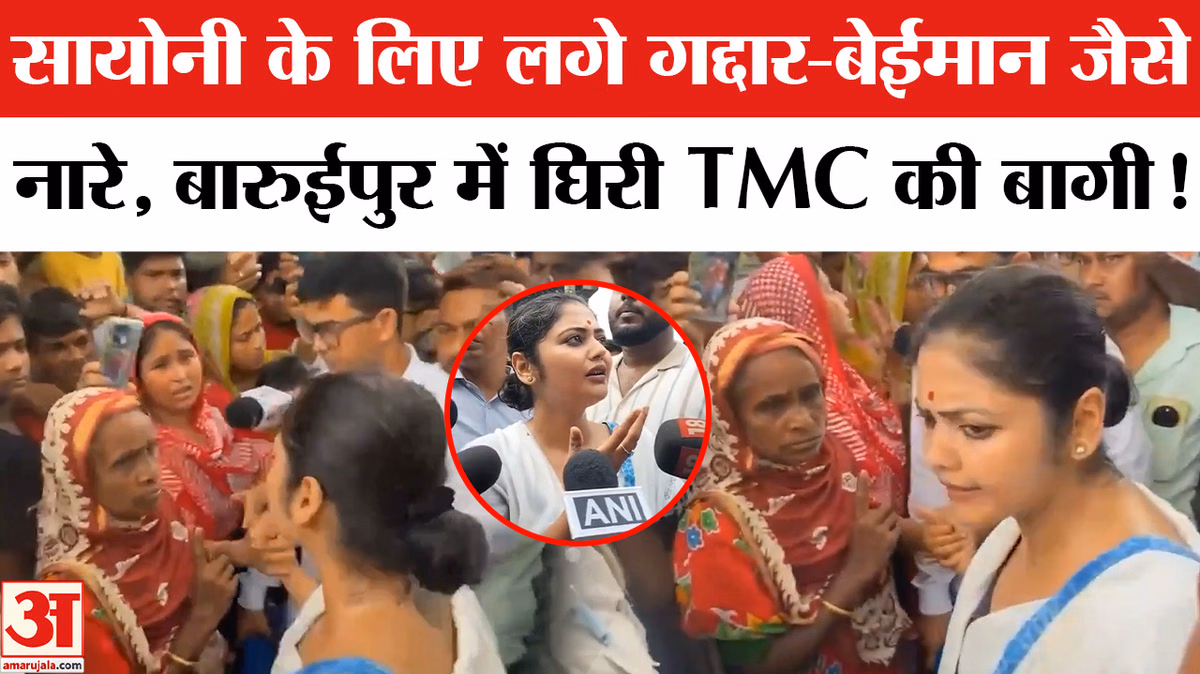 Baruipur Incident: बारुईपुर पहुंचीं TMC की बागी सांसद सायोनी घोष का विरोध, भीड़ ने लगाए गद्दार-बेईमान के नारे