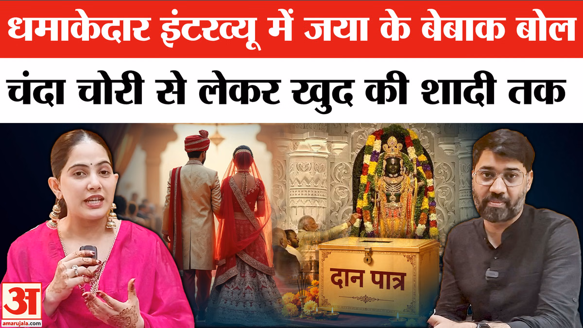 धमाकेदार इंटरव्यू में जया किशोरी के बेबाक बोल ,चंदा चोरी से लेकर खुद की शादी तक