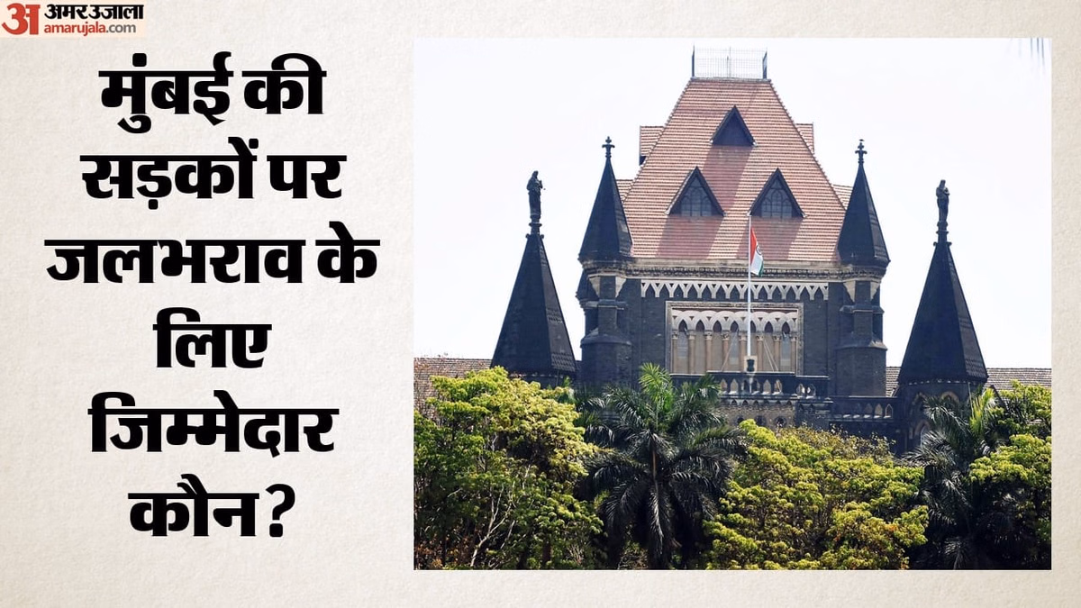 'सिर्फ बीएमसी को दोष न दें': मुंबई के जलभराव पर बॉम्बे हाईकोर्ट ने की सख्त टिप्पणी; किसे ठहराया जिम्मेदार?