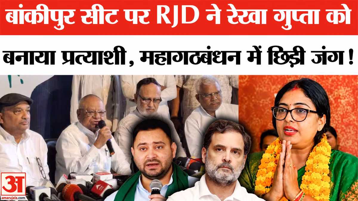 Bankipur by-election: बांकीपुर सीट पर RJD ने रेखा गुप्ता को बनाया उम्मीदवार, महागठबंधन में खटपट शुरू!