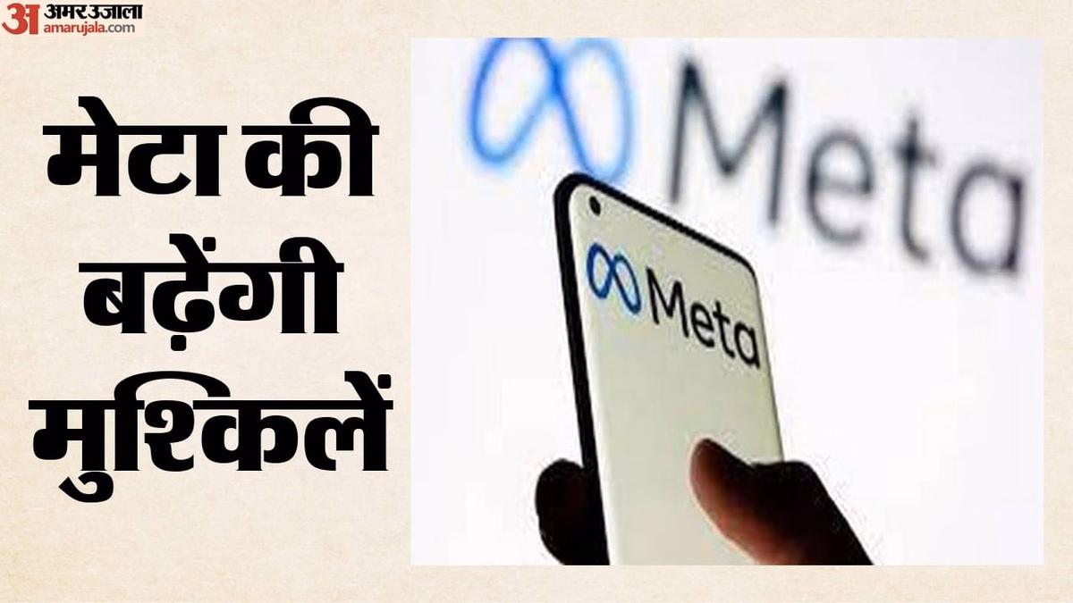 Meta: युवाओं को लत लगाने में मेटा से मांगा 1.4 खरब डॉलर का जुर्माना, चार अमेरिकी प्रांतों ने दर्ज कराया मामला