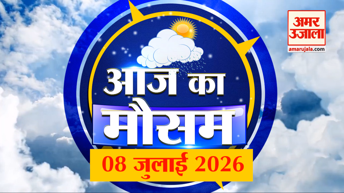 Weather Forecast 08 July 2026: देखिए क्या है आपके यहां मौसम का हाल | Weather Report Today