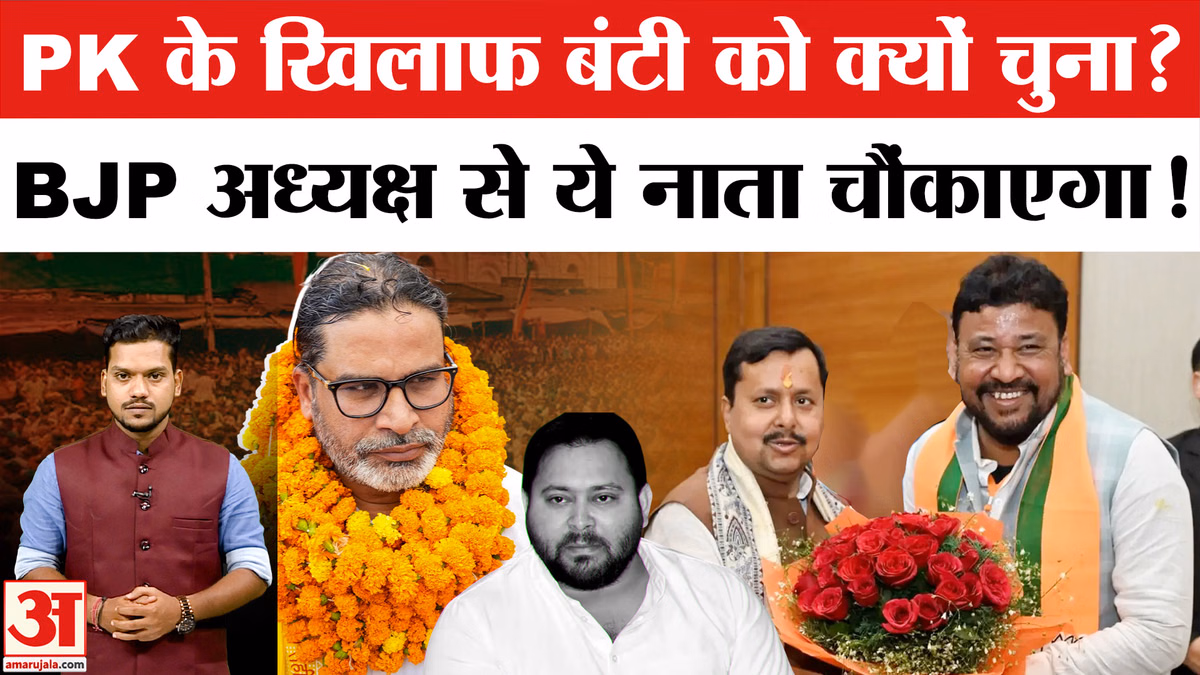 Bankipur By-Election: Prashant Kishor के खिलाफ BJP ने Abhishek Banti को क्यों चुना? RJD | Congress