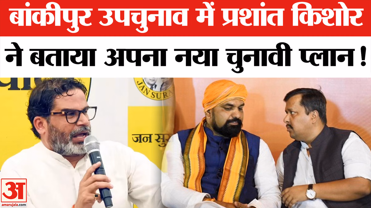 Bankipur by-election: बांकीपुर उपचुनाव पर प्रशांत किशोर के इस दांव ने बढ़ाई भाजपा की टेंशन!