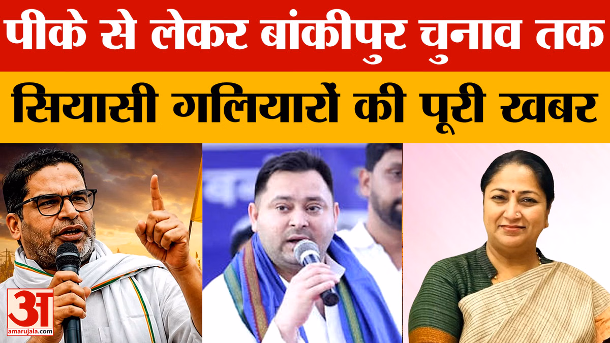 सियासी गलियारे में आज क्या-क्या हुआ? प्रशांत किशोर पर किसने क्या कहा? जानिए सब कुछ इस वीडियो में