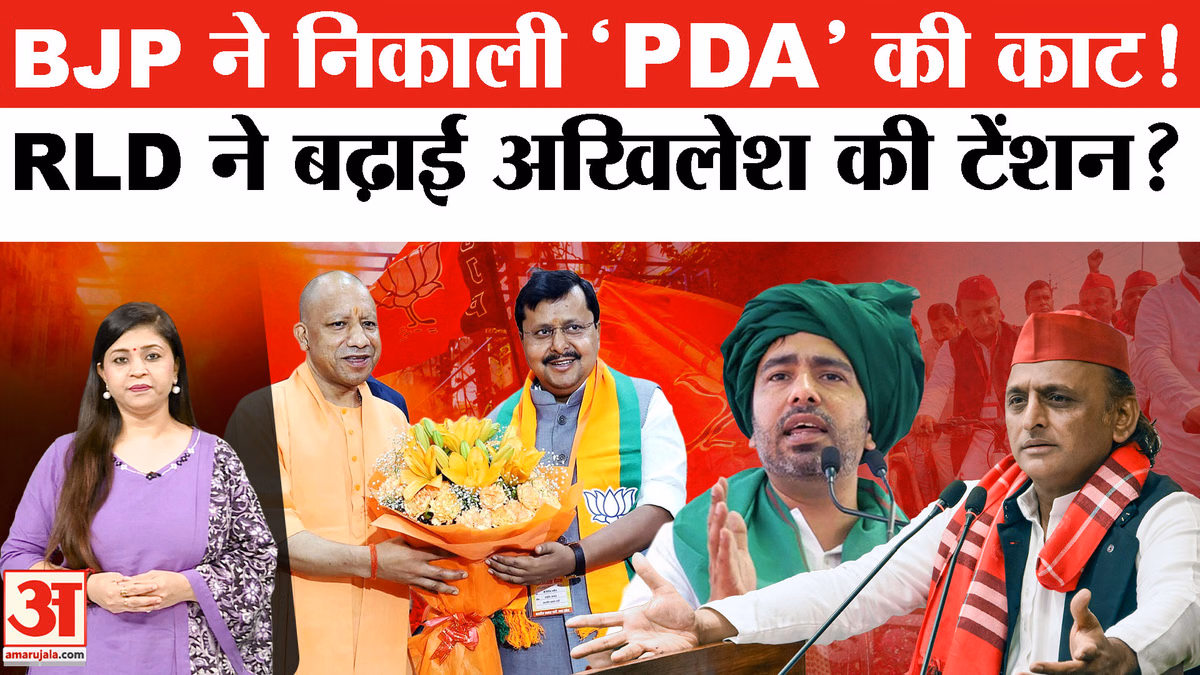 UP Election 2027: बीजेपी और जयंत चौधरी ने निकाली 'PDA फॉर्मूले' की काट! अखिलेश यादव की बढ़ेगी टेंशन?