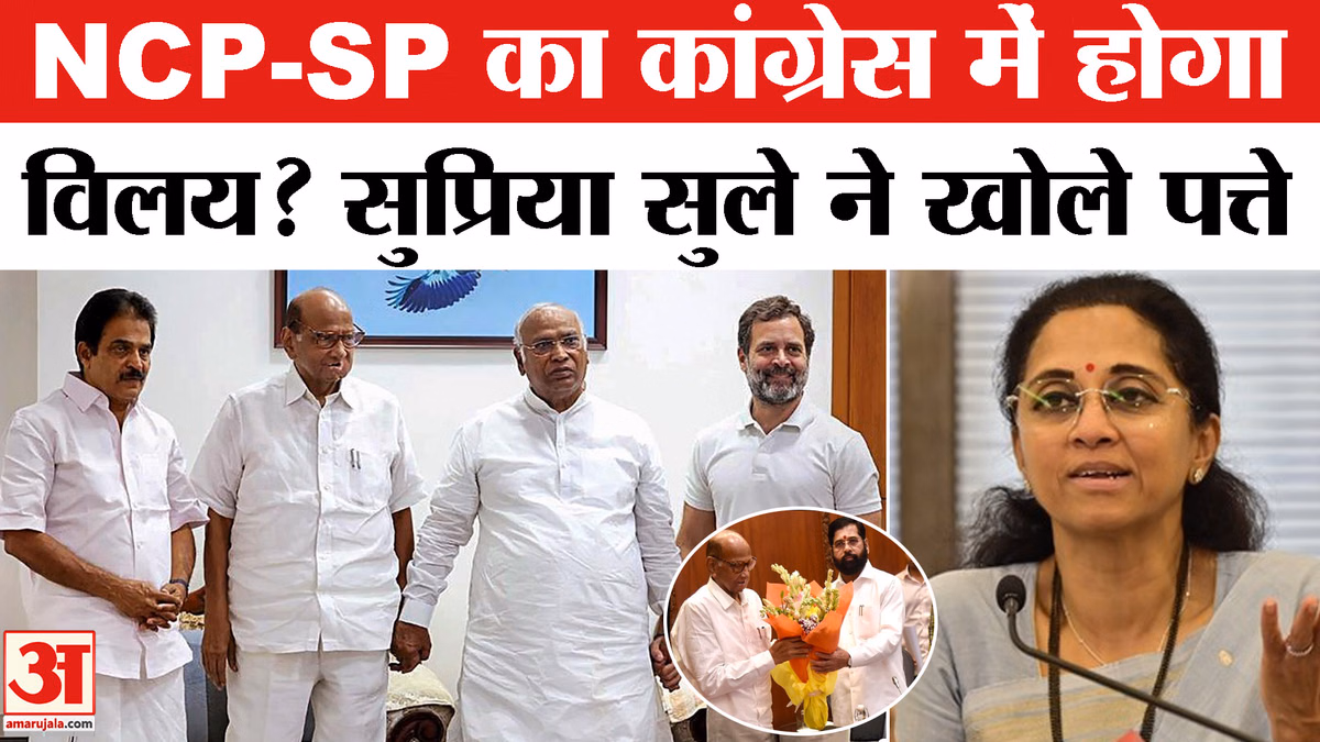 NCP (SP)-Congress Merger News: शरद पवार की पार्टी का कांग्रेस में होगा विलय? सुप्रिया सुले ने खोले पत्ते
