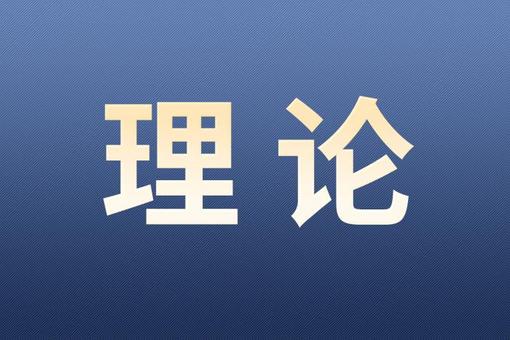 坚持高质量发展要成为领导干部政绩观的重要内容（深入学习贯彻习近平新时代中国特色社会主义思想）
